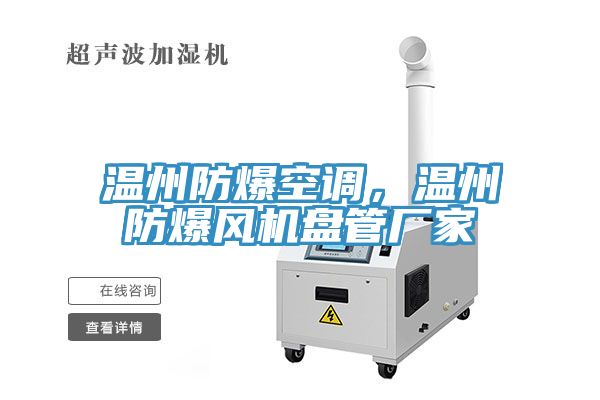 溫州防爆空調，溫州防爆風機盤管廠家