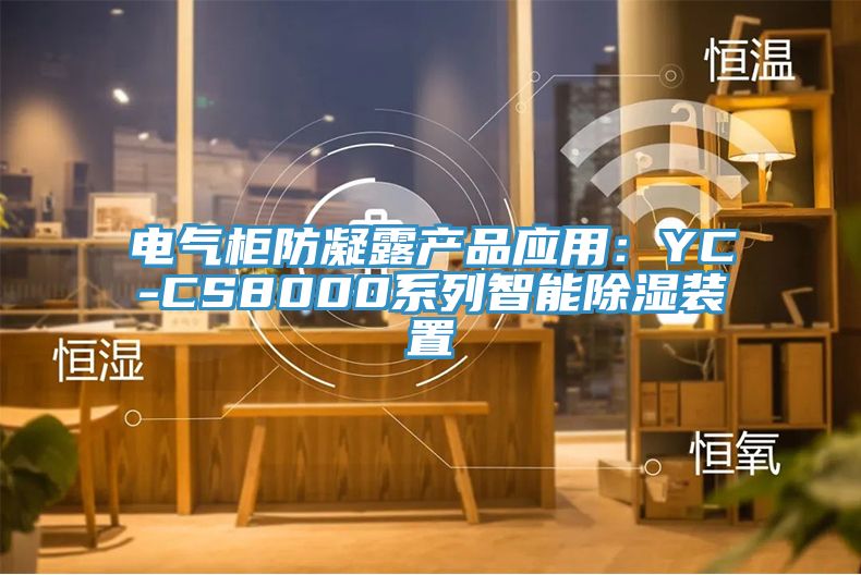 電氣櫃防凝露產品應用：YC-CS8000係列智能除濕裝置