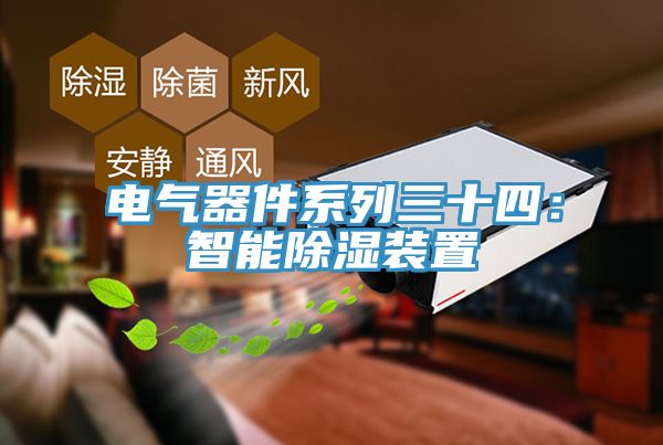 電氣器件係列三十四：智能除濕裝置