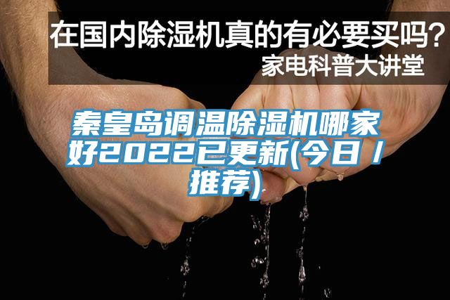 秦皇島調溫杏仁视频APP成人官方污哪家好2022已更新(今日／推薦)