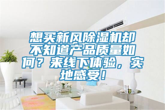 想買新風杏仁视频APP成人官方污卻不知道產品質量如何？來線下體驗，實地感受！