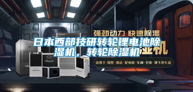 日本西部技研轉輪鋰電池杏仁视频APP成人官方污，轉輪杏仁视频APP成人官方污