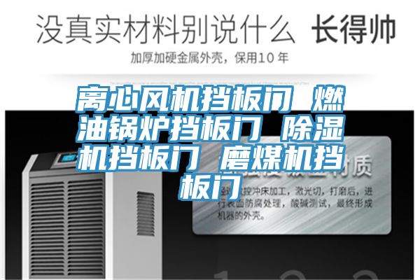 離心風機擋板門 燃油鍋爐擋板門 杏仁视频APP成人官方污擋板門 磨煤機擋板門