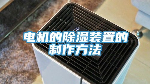 電機的除濕裝置的製作方法