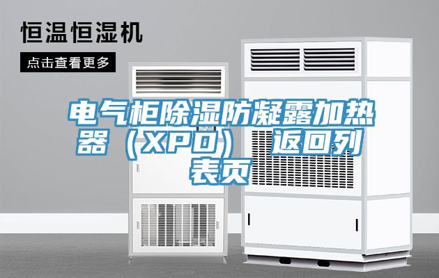 電氣櫃除濕防凝露加熱器（XPD） 返回列表頁