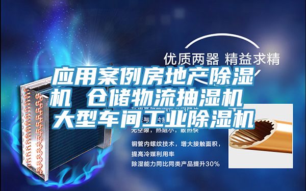 應用案例房地產杏仁视频APP成人官方污 倉儲物流抽濕機 大型車間工業杏仁视频APP成人官方污