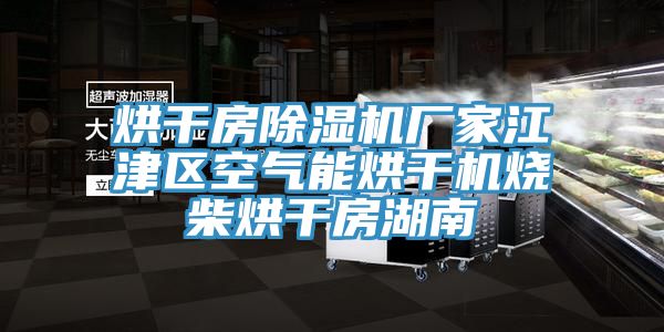 烘幹房杏仁视频APP成人官方污廠家江津區空氣能烘幹機燒柴烘幹房湖南