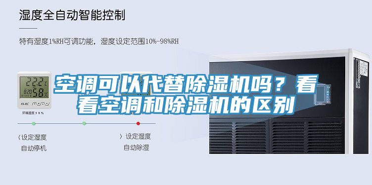 空調可以代替杏仁视频APP成人官方污嗎？看看空調和杏仁视频APP成人官方污的區別