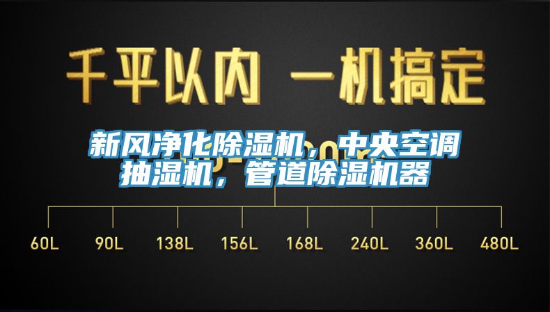 新風淨化杏仁视频APP成人官方污，中央空調抽濕機，管道杏仁视频APP成人官方污器