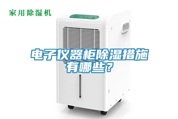 電子儀器櫃除濕措施有哪些？