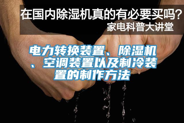 電力轉換裝置、杏仁视频APP成人官方污、空調裝置以及製冷裝置的製作方法