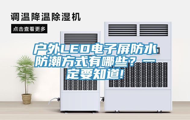 戶外LED電子屏防水防潮方式有哪些？一定要知道!