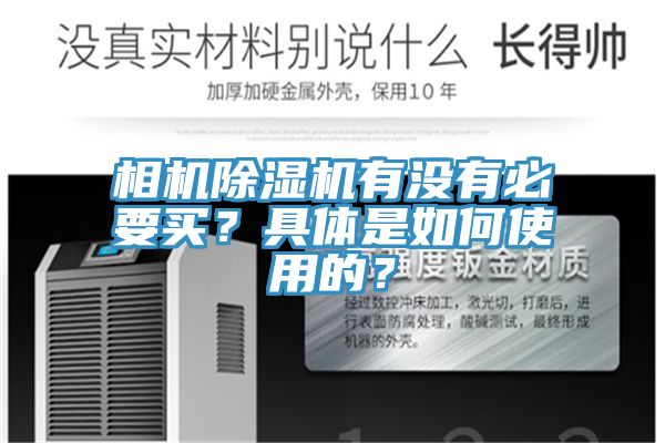 相機杏仁视频APP成人官方污有沒有必要買？具體是如何使用的？