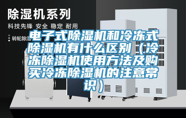 電子式杏仁视频APP成人官方污和冷凍式杏仁视频APP成人官方污有什麽區別（冷凍杏仁视频APP成人官方污使用方法及購買冷凍杏仁视频APP成人官方污的注意常識）