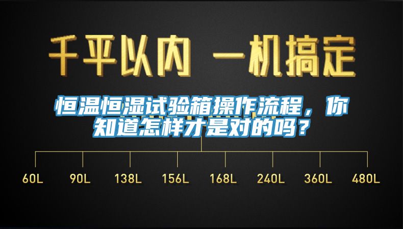 恒溫恒濕試驗箱操作流程，你知道怎樣才是對的嗎？