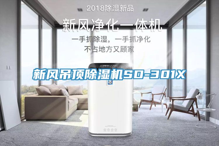 新風吊頂杏仁视频APP成人官方污SD-301X