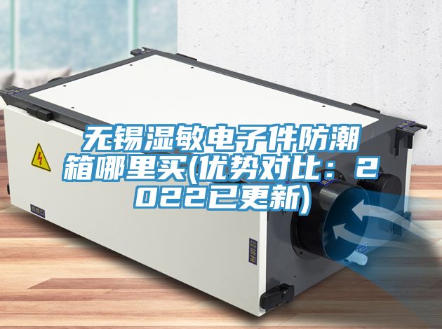 無錫濕敏電子件防潮箱哪裏買(優勢對比：2022已更新)