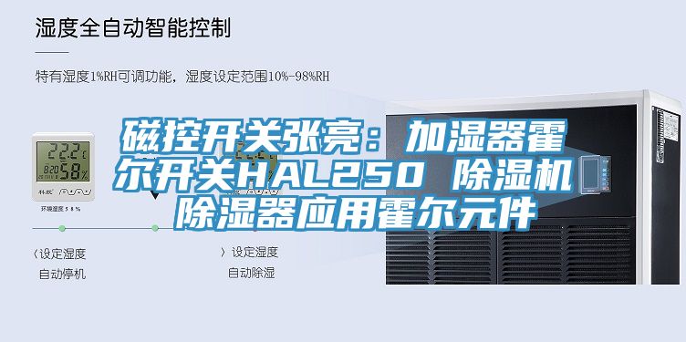 磁控開關張亮：加濕器霍爾開關HAL250 杏仁视频APP成人官方污 除濕器應用霍爾元件