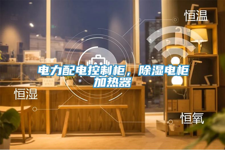 電力配電控製櫃，除濕電櫃加熱器