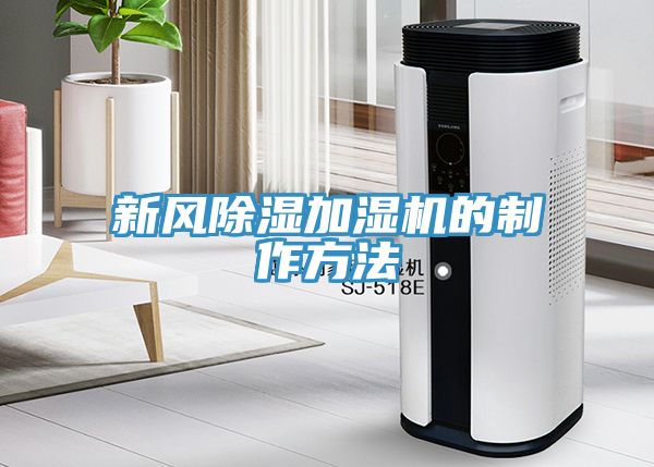 新風除濕加濕機的製作方法