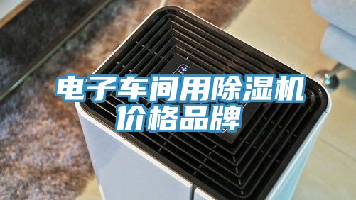 電子車間用杏仁视频APP成人官方污價格品牌