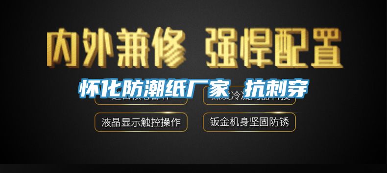 懷化防潮紙廠家 抗刺穿