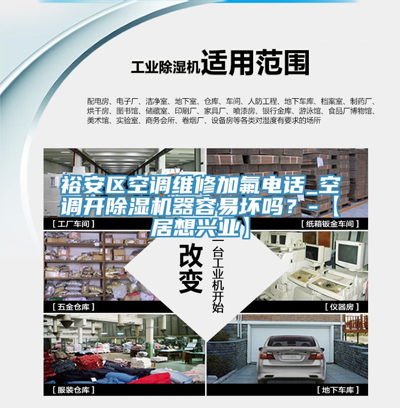 裕安區空調維修加氟電話_空調開杏仁视频APP成人官方污器容易壞嗎？-【居想興業】