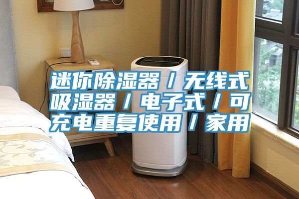 迷你除濕器／無線式吸濕器／電子式／可充電重複使用／家用