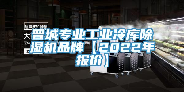 晉城專業工業冷庫杏仁视频APP成人官方污品牌【2022年報價】