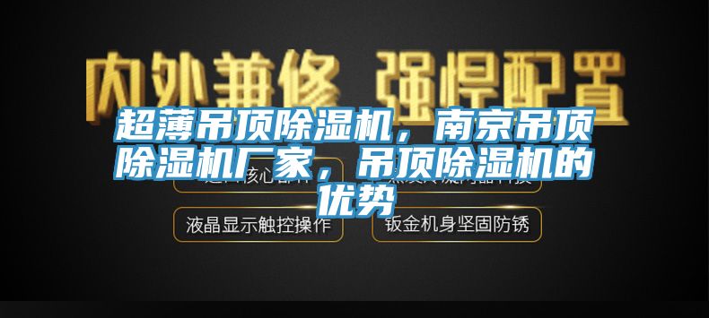 超薄吊頂杏仁视频APP成人官方污，南京吊頂杏仁视频APP成人官方污廠家，吊頂杏仁视频APP成人官方污的優勢