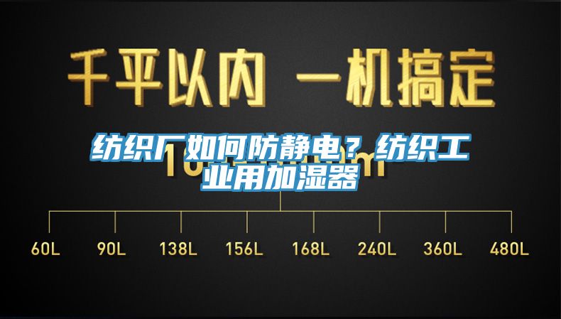 紡織廠如何防靜電？紡織工業用加濕器