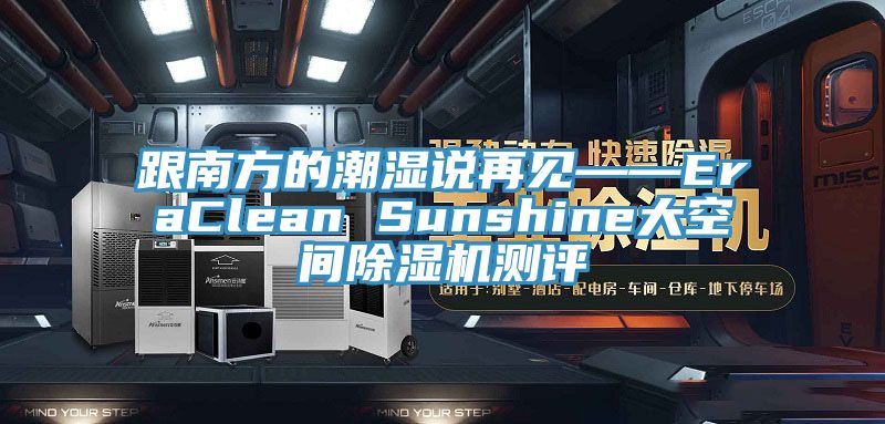 跟南方的潮濕說再見——EraClean Sunshine大空間杏仁视频APP成人官方污測評