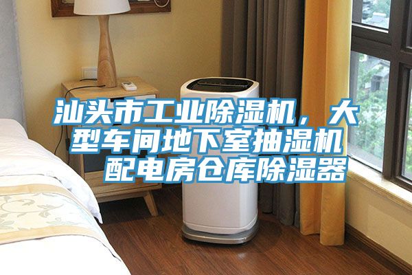 汕頭市工業杏仁视频APP成人官方污，大型車間地下室抽濕機  配電房倉庫除濕器