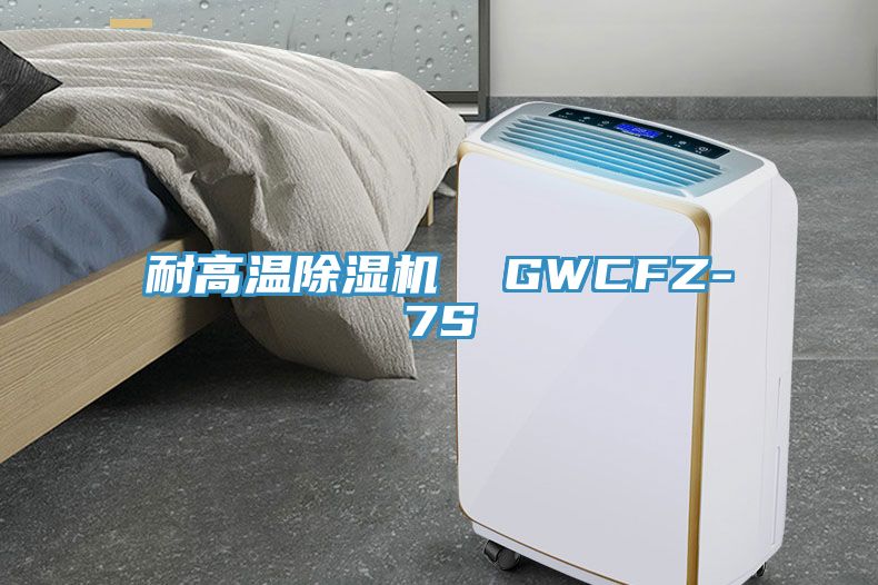 耐高溫杏仁视频APP成人官方污  GWCFZ-7S