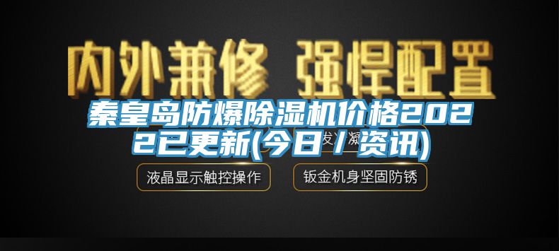 秦皇島防爆杏仁视频APP成人官方污價格2022已更新(今日／資訊)