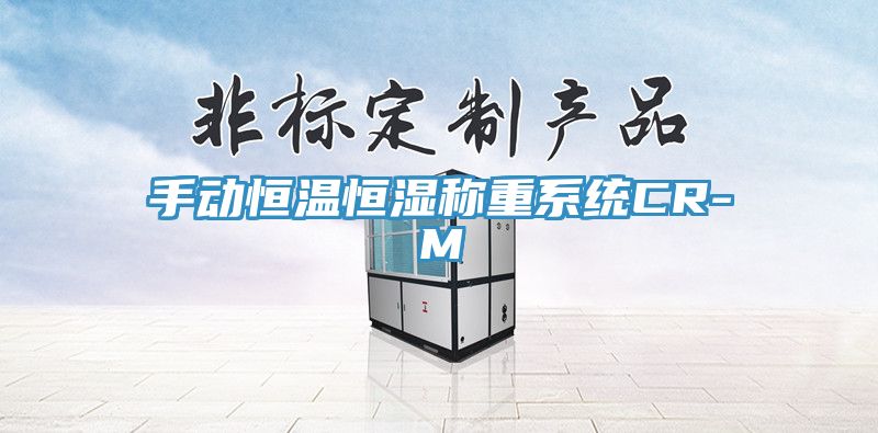 手動恒溫恒濕稱重係統CR-M