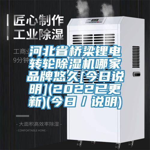 河北省橋梁鋰電轉輪杏仁视频APP成人官方污哪家品牌悠久[今日說明](2022已更新)(今日／說明)