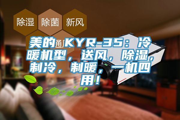 美的 KYR-35：冷暖機型，送風，除濕，製冷，製暖，一機四用！