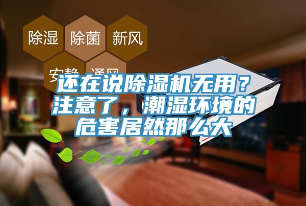 還在說杏仁视频APP成人官方污無用？注意了，潮濕環境的危害居然那麽大