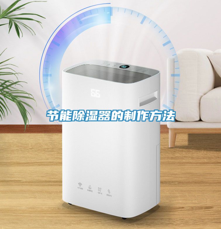 節能除濕器的製作方法