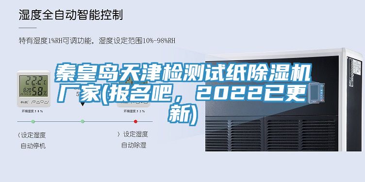 秦皇島天津檢測試紙杏仁视频APP成人官方污廠家(報名吧，2022已更新)