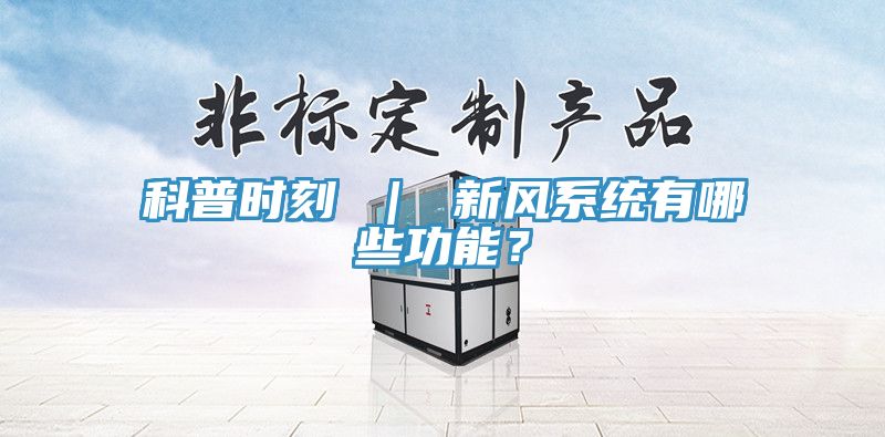 科普時刻 ｜ 新風係統有哪些功能？