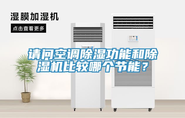 請問空調除濕功能和杏仁视频APP成人官方污比較哪個節能？