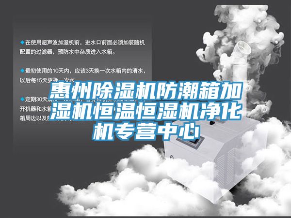 惠州杏仁视频APP成人官方污防潮箱加濕機恒溫恒濕機淨化機專營中心