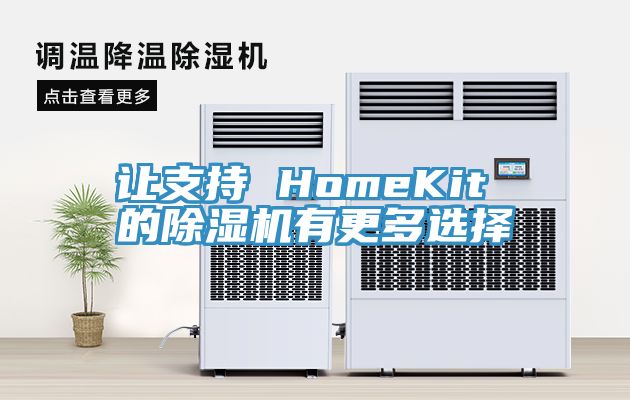 讓支持 HomeKit 的杏仁视频APP成人官方污有更多選擇