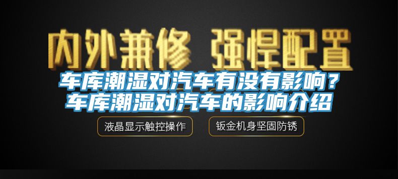 車庫潮濕對汽車有沒有影響？車庫潮濕對汽車的影響介紹