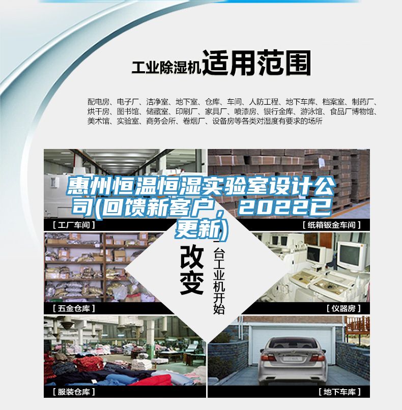 惠州恒溫恒濕實驗室設計公司(回饋新客戶，2022已更新)