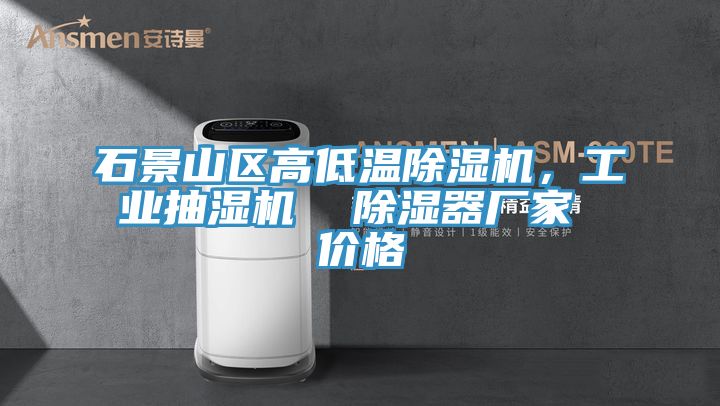 石景山區高低溫杏仁视频APP成人官方污，工業抽濕機  除濕器廠家 價格