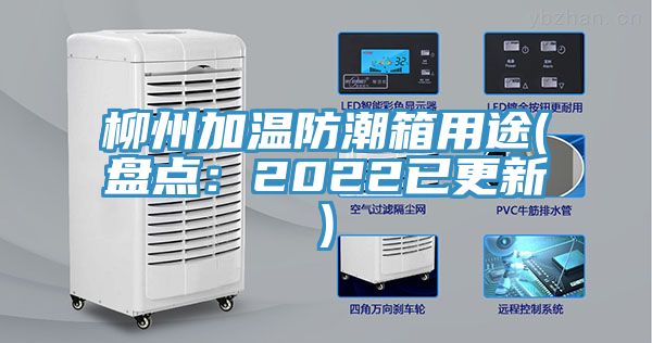 柳州加溫防潮箱用途(盤點：2022已更新)