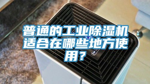 普通的工業杏仁视频APP成人官方污適合在哪些地方使用？